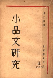 小品文研究 - 封面图