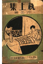 枕上集 - 封面图