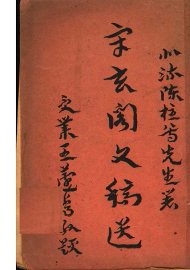 守玄阁文稿选 - 封面图