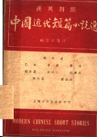 中国近代短篇小说选 - 封面图