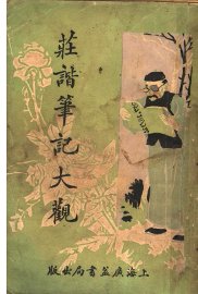 庄谐笔记大观 - 封面图