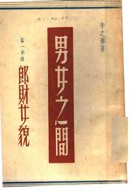 男女之间  郎财女貌 - 封面图