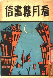 看月楼书信 - 封面图