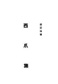 西瓜集 - 封面图