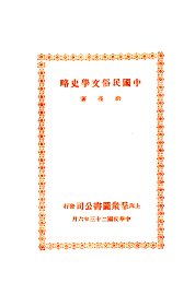 中国民俗文学史略 - 封面图