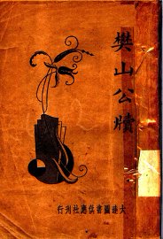 樊山公牍  第2版 - 封面图