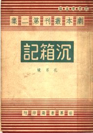 沉箱记 - 封面图