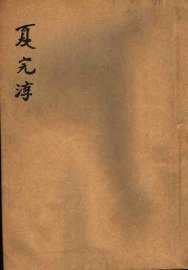 夏完淳 - 封面图