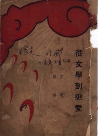 从文学到恋爱 - 封面图