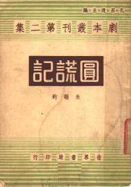 圆谎记 - 封面图