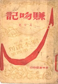 赚吻记  三幕喜剧 - 封面图