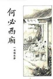 何必西厢  第4册 - 封面图