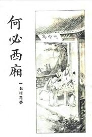 何必西厢  第3册 - 封面图