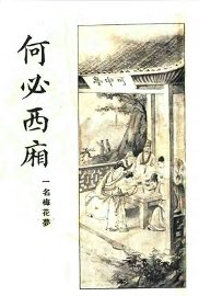 何必西厢  第2册 - 封面图