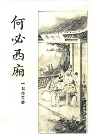 何必西厢  第1册 - 封面图
