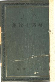 予且短篇小说集 - 封面图