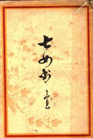 七女书 - 封面图