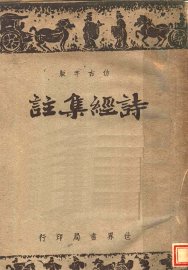 诗经集注 - 封面图