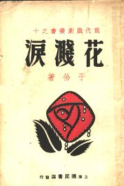 花溅泪  第2版 - 封面图