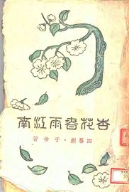杏花春雨江南  第2版 - 封面图