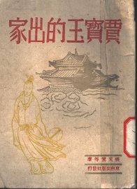 贾宝玉的出家 - 封面图