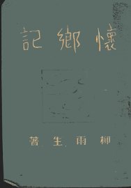 怀乡记 - 封面图