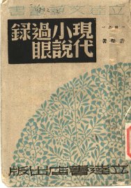 现代小说过眼录 - 封面图