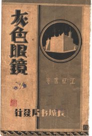 灰色眼镜 - 封面图