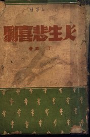 人生悲喜剧 - 封面图