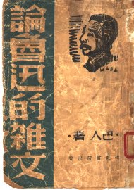 论鲁迅的杂文 - 封面图