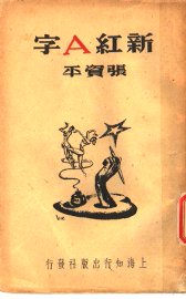 新红 A 字 - 封面图