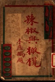 辣椒与橄榄 - 封面图