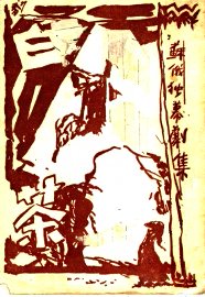 白茶  苏俄独幕剧集 - 封面图