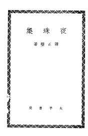 夜珠集 - 封面图