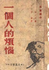 一个人的烦恼 - 封面图