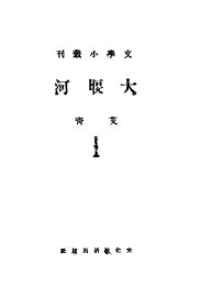 大堰河 - 封面图