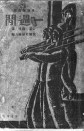 一周间 - 封面图