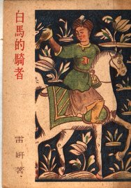 白马的骑者 - 封面图