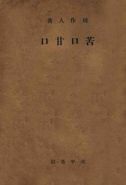 苦口甘口 - 封面图