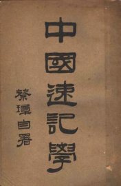 中国速记学 - 封面图