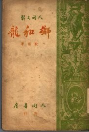 狮和龙 - 封面图