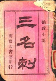 三名刺 - 封面图