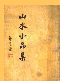 山水小品集 - 封面图