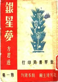 银星梦  五幕剧 - 封面图