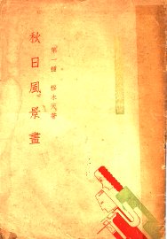 秋日风景画 - 封面图