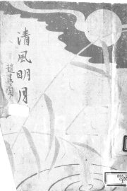 清风明月  三幕剧 - 封面图