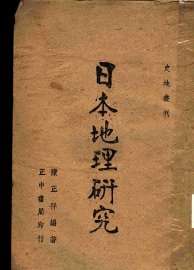 日本地理研究 - 封面图
