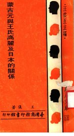 蒙古元与王氏高丽及日本的关系 - 封面图