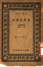 金鱼养育法 - 封面图