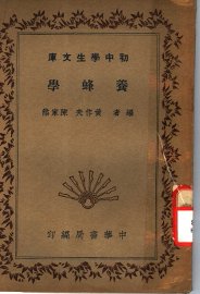 养蜂学 - 封面图